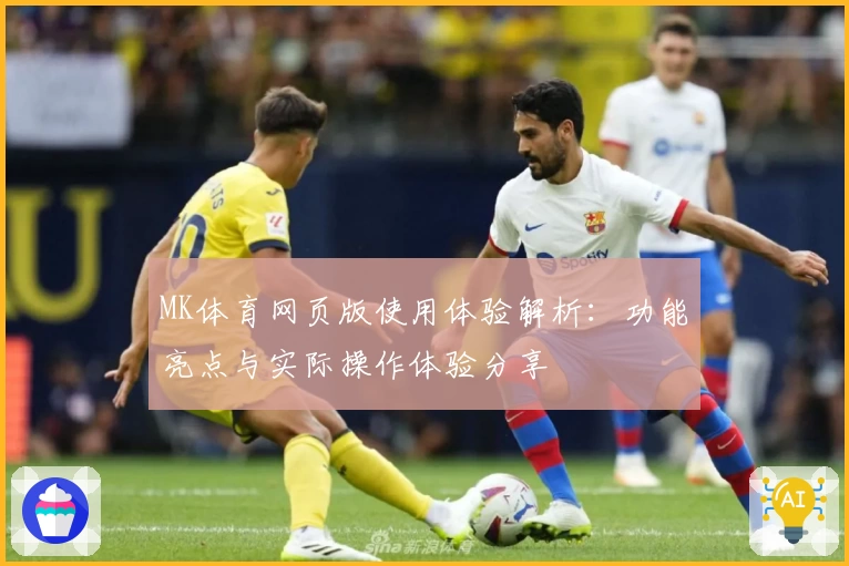 MK体育网页版使用体验解析：功能亮点与实际操作体验分享