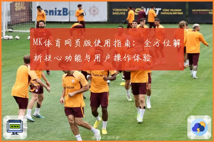 MK体育网页版使用指南：全方位解析核心功能与用户操作体验