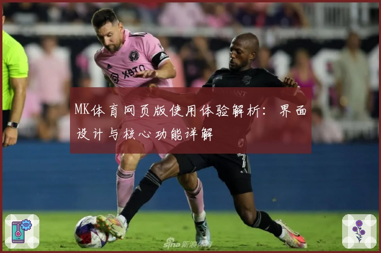 MK体育网页版使用体验解析：界面设计与核心功能详解