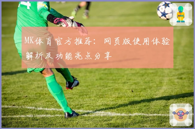 MK体育官方推荐：网页版使用体验解析及功能亮点分享