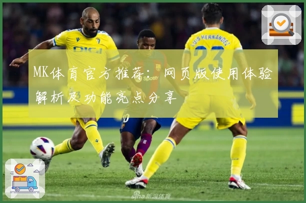 MK体育官方推荐：网页版使用体验解析及功能亮点分享
