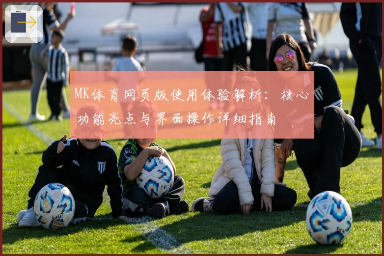 MK体育网页版使用体验解析：核心功能亮点与界面操作详细指南