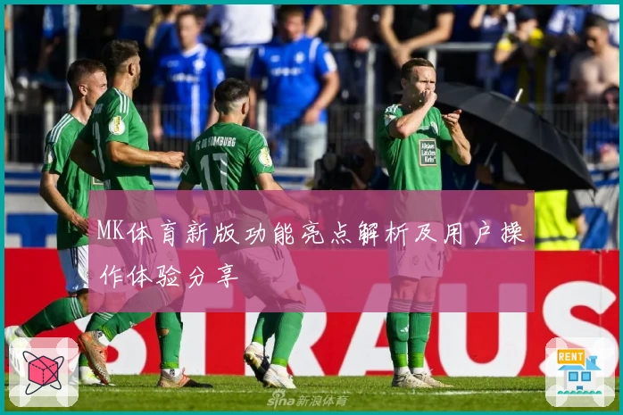 MK体育新版功能亮点解析及用户操作体验分享