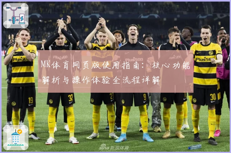 MK体育网页版使用指南：核心功能解析与操作体验全流程详解