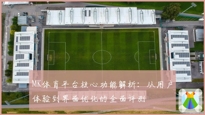 MK体育平台核心功能解析：从用户体验到界面优化的全面评测