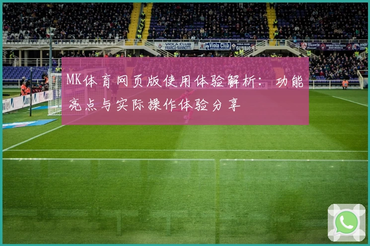 MK体育网页版使用体验解析：功能亮点与实际操作体验分享